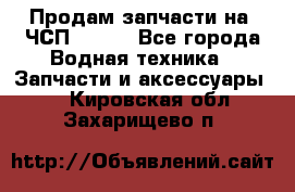 Продам запчасти на 6ЧСП 18/22 - Все города Водная техника » Запчасти и аксессуары   . Кировская обл.,Захарищево п.